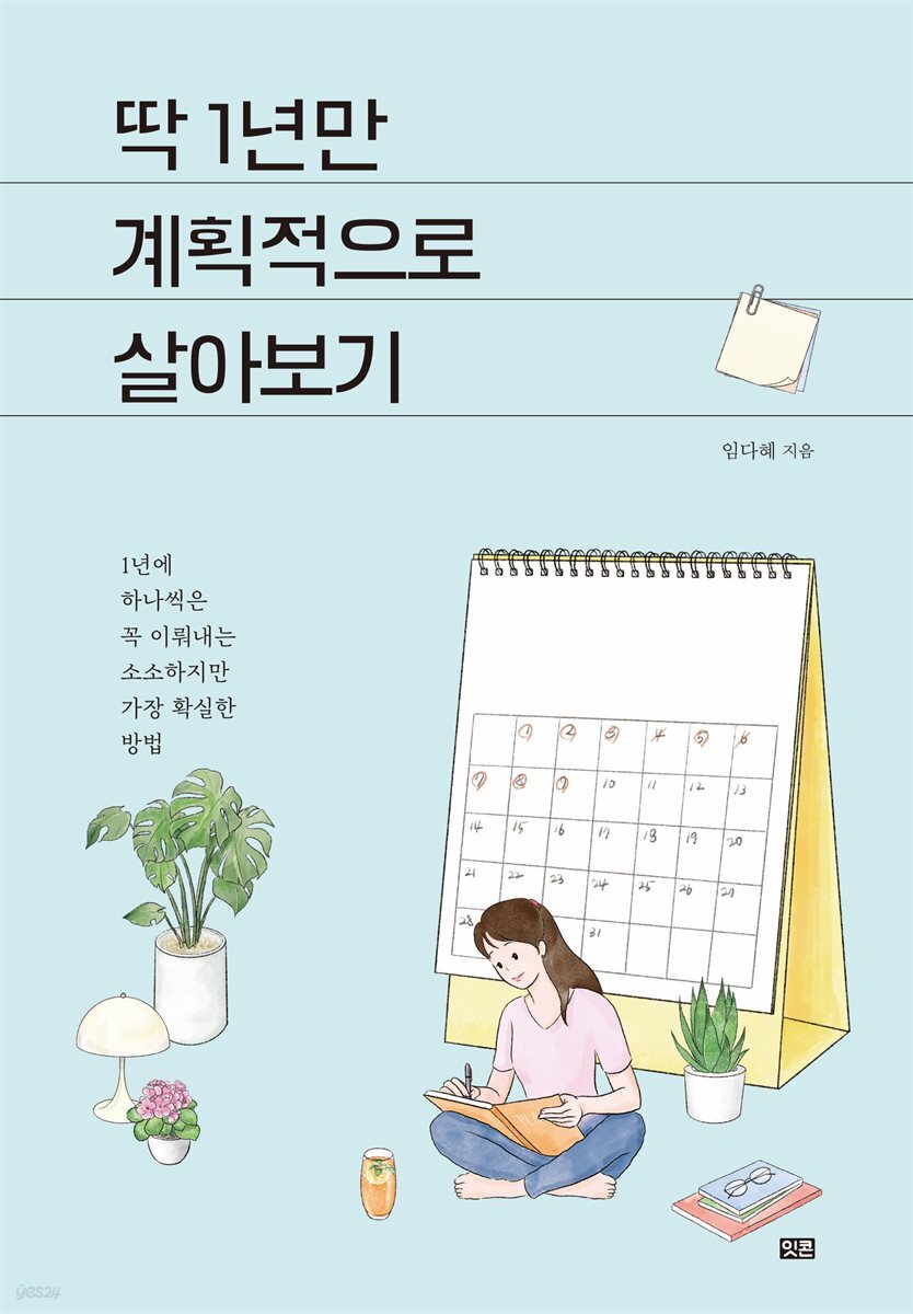 딱 1년만 계획적으로 살아보기