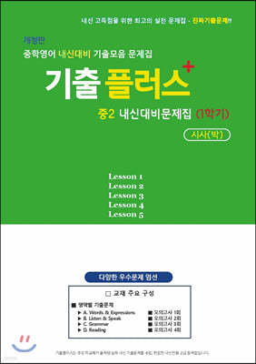 기출플러스 중2 내신대비문제집 1학기 시사 박준언 (문제편)