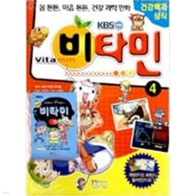 KBS 만화 비타민1.2.3.4권 세트