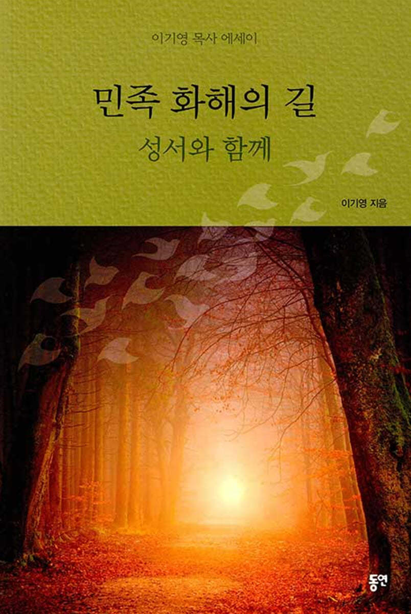 민족 화해의 길