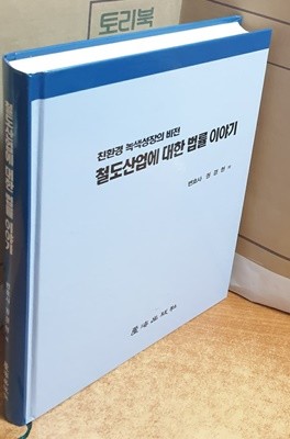 철도산업에 대한 법률 이야기