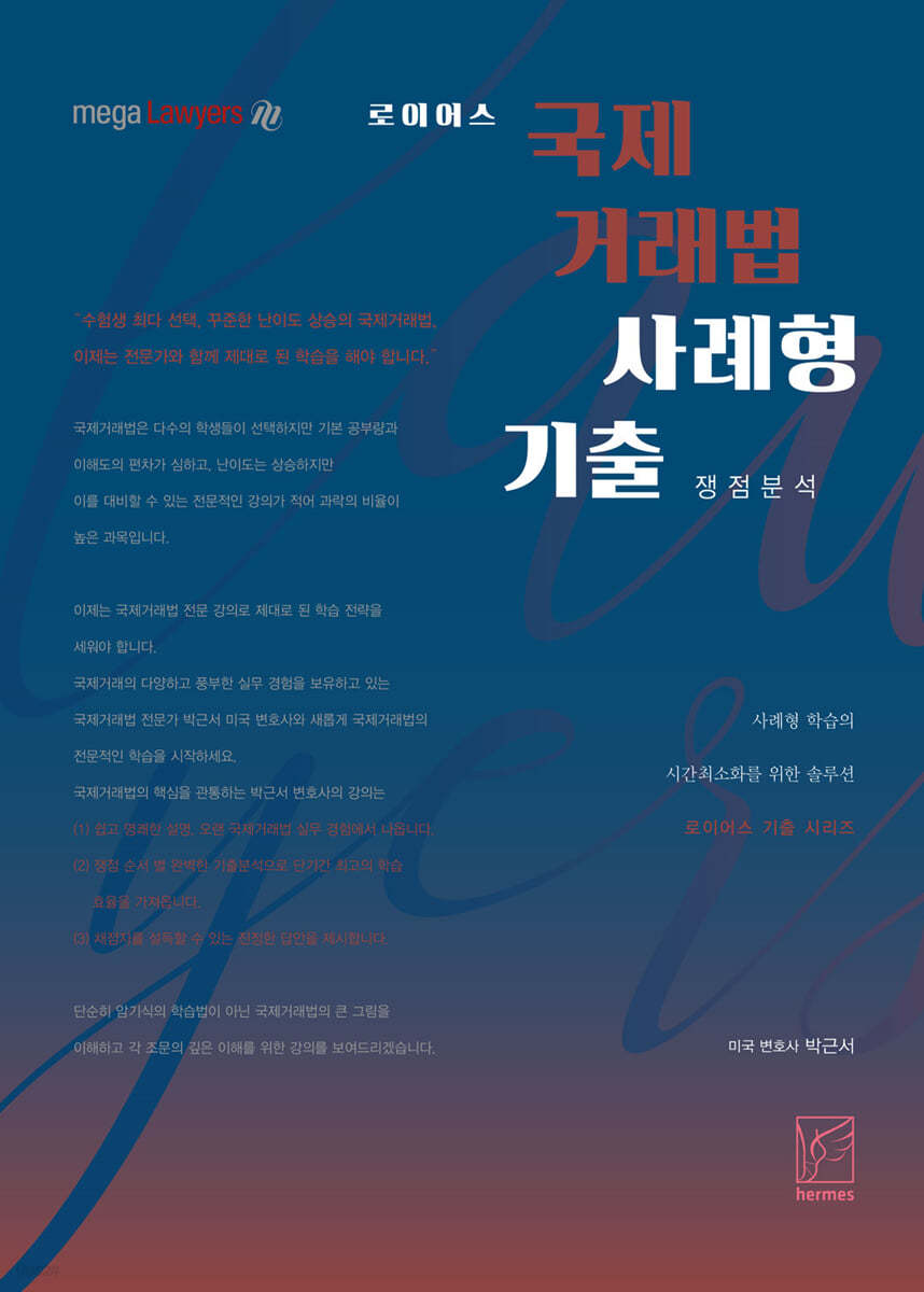 2021 로이어스 국제거래법 사례형 기출 쟁점분석