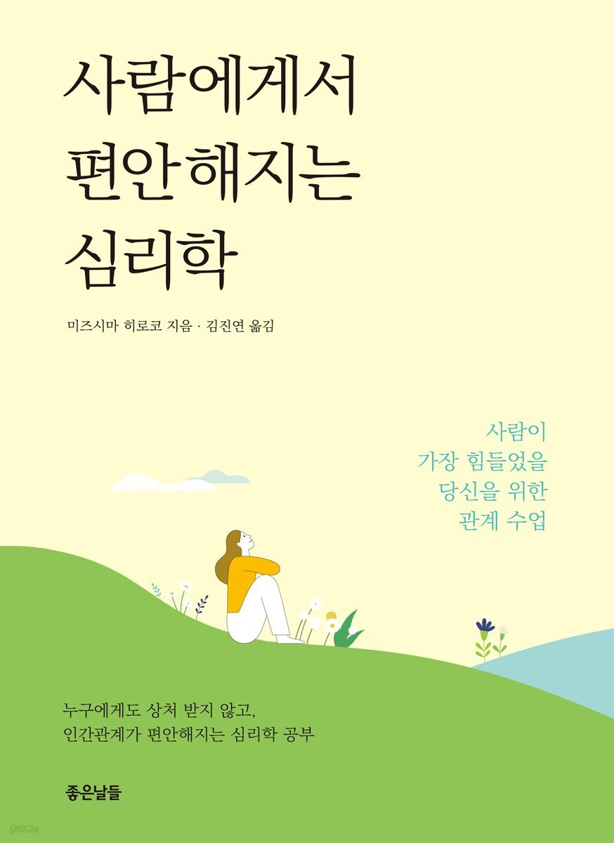 사람에게서 편안해지는 심리학