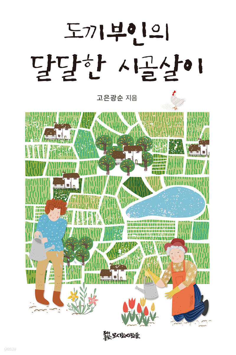 도끼부인의 달달한 시골살이