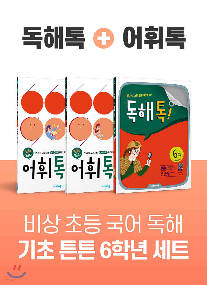 비상 초등 국어 독해 기초 튼튼 6학년 세트 (독해톡6/어휘톡11,12)
