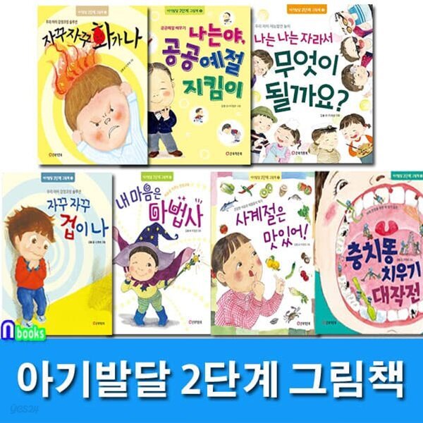아기발달 2단계 그림책 패키지세트/전7권.양장/자꾸자꾸화가나.공공예절지킴이.겁이나.인사해요.사계절은맛있어.내마음은마법사.충치똥치우기대작전