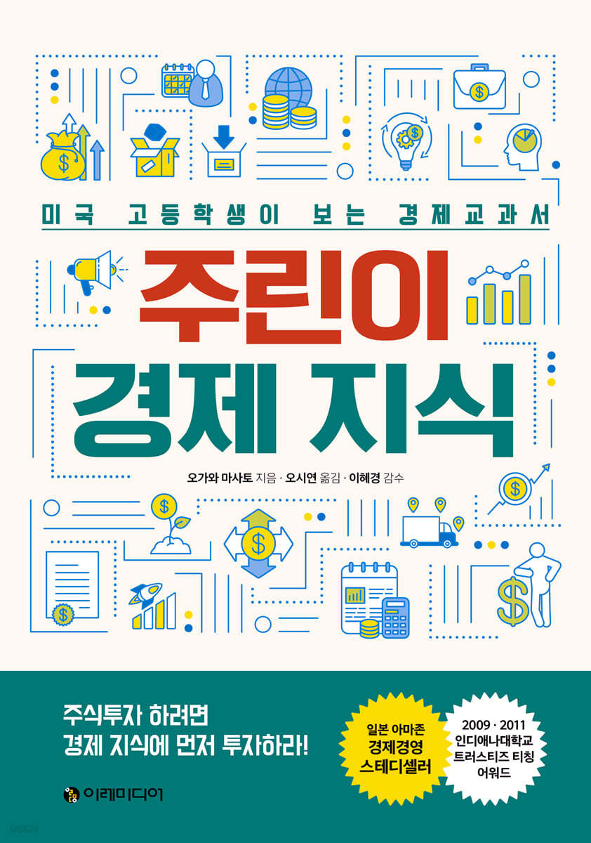 주린이 경제 지식 | 오가와 마사토 | 이레미디어 - 예스24