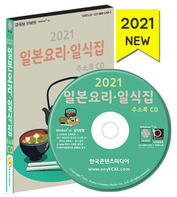 2021 일본요리·일식집 주소록 CD 