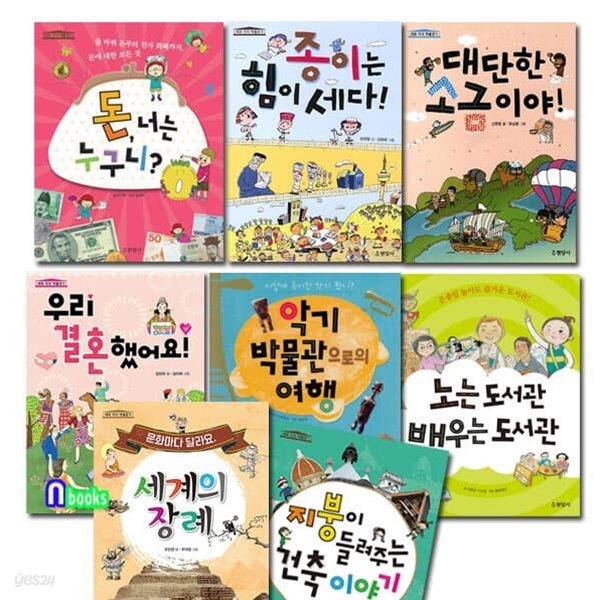 세모 지식 박물관 1-8 세트/전8권/지붕이들려주는건축이야기.종이는힘이세다.악기박물관으로의여행.노는도서관배우는도서관.세계의장례 외