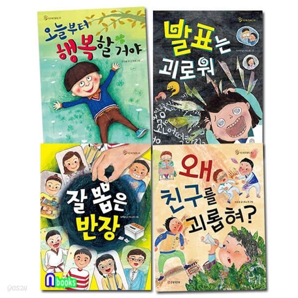 작은북 큰울림 2-5 세트/전4권/발표는괴로워.잘뽑은반장.왜친구를괴롭혀.오늘부터행복할거야