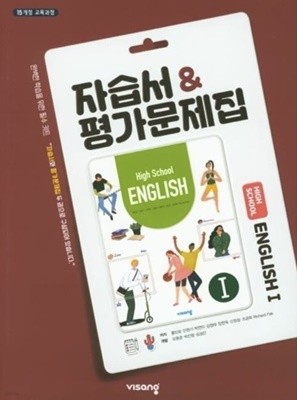 고등 영어1 High School English 1 자습서&평가문제집 (홍민표-비상) ****겉표지없이 두권 분책***