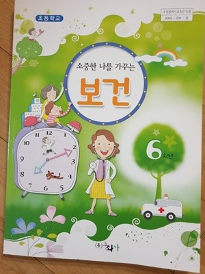 초등학교 보건 6 교과서 (동화사)
