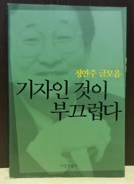 기자인 것이 부끄럽다