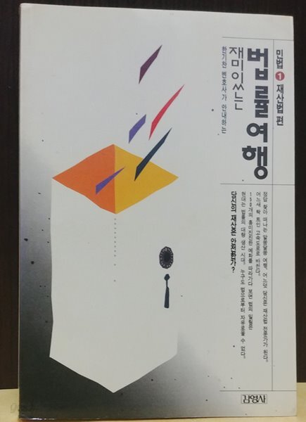 재미있는 법률여행 1