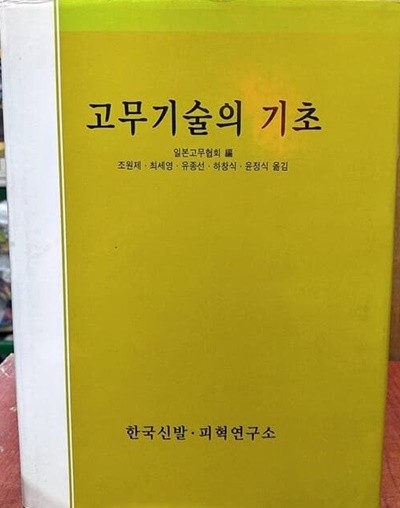 고무기술의 기초 [양장/한정판/희귀본]