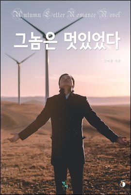 그놈은 멋있었다 5 (완결)