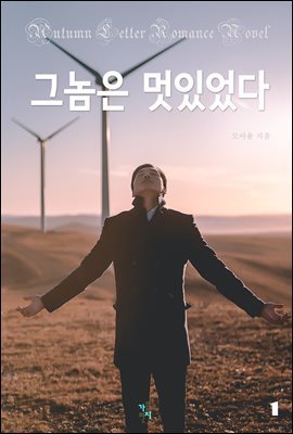 그놈은 멋있었다 1