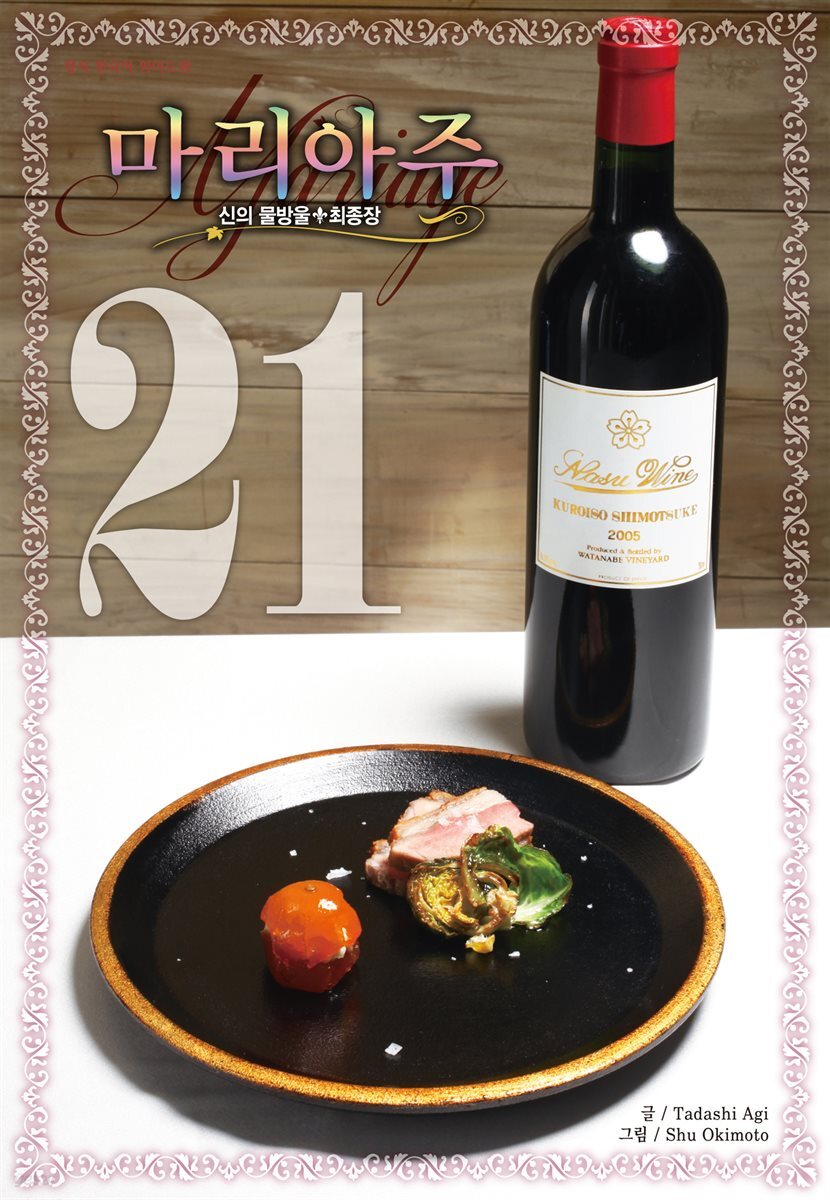 신의 물방울 최종장 마리아주 21권