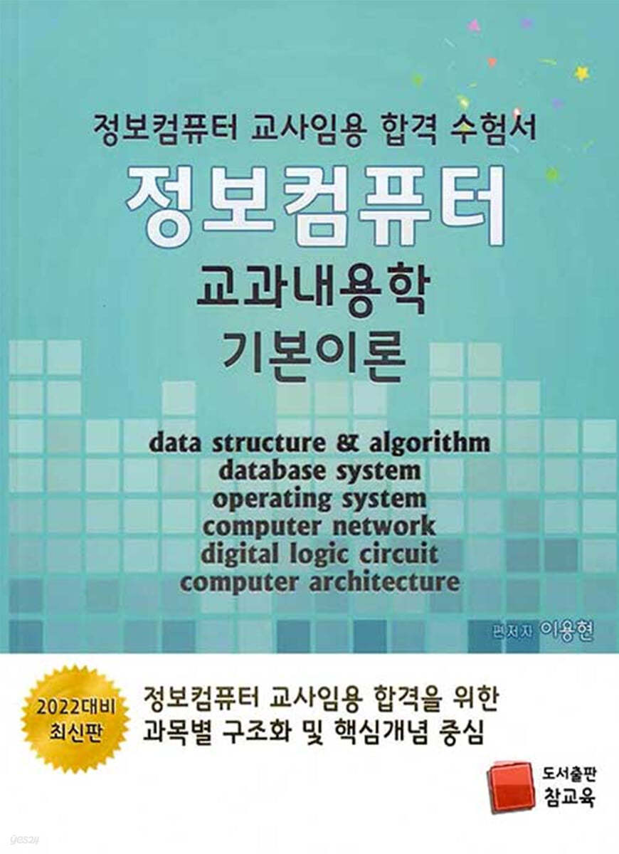 정보컴퓨터 교과내용학 기본이론