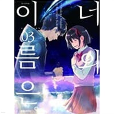 너의 이름은 1-3 완결+어나더 사이드 (전4권)