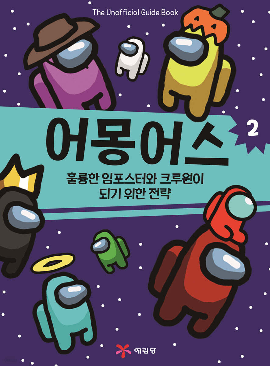 어몽어스 : 훌륭한 임포스터와 크루원이 되기 위한 전략 2