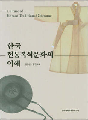 한국 전통복식문화의 이해