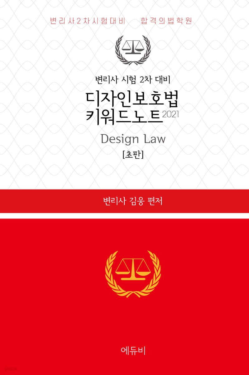 2021 디자인보호법 키워드 노트