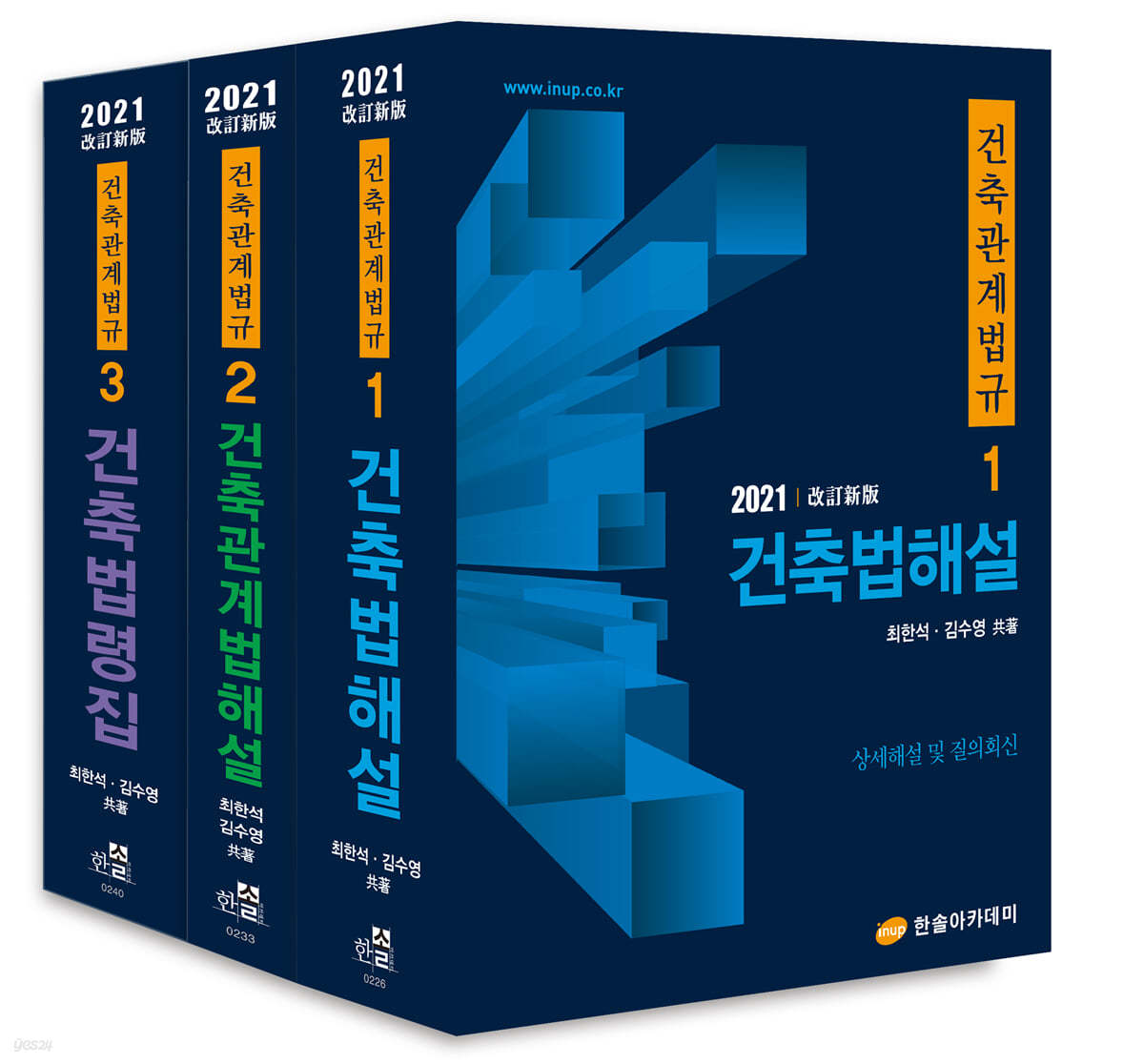 2021 건축관계법규 세트