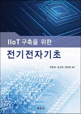 IIOT 구축을 위한 전기전자기초