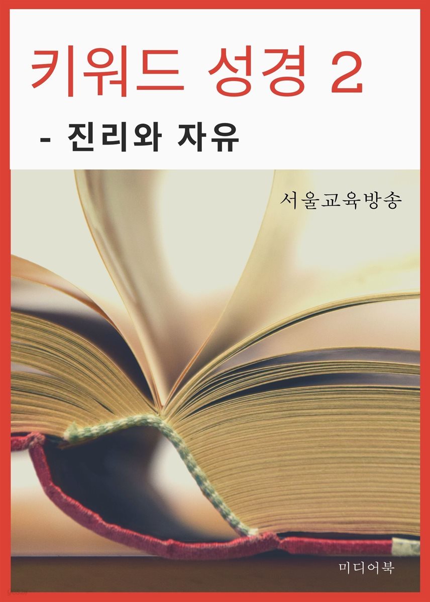 키워드 성경 2. 진리와 자유