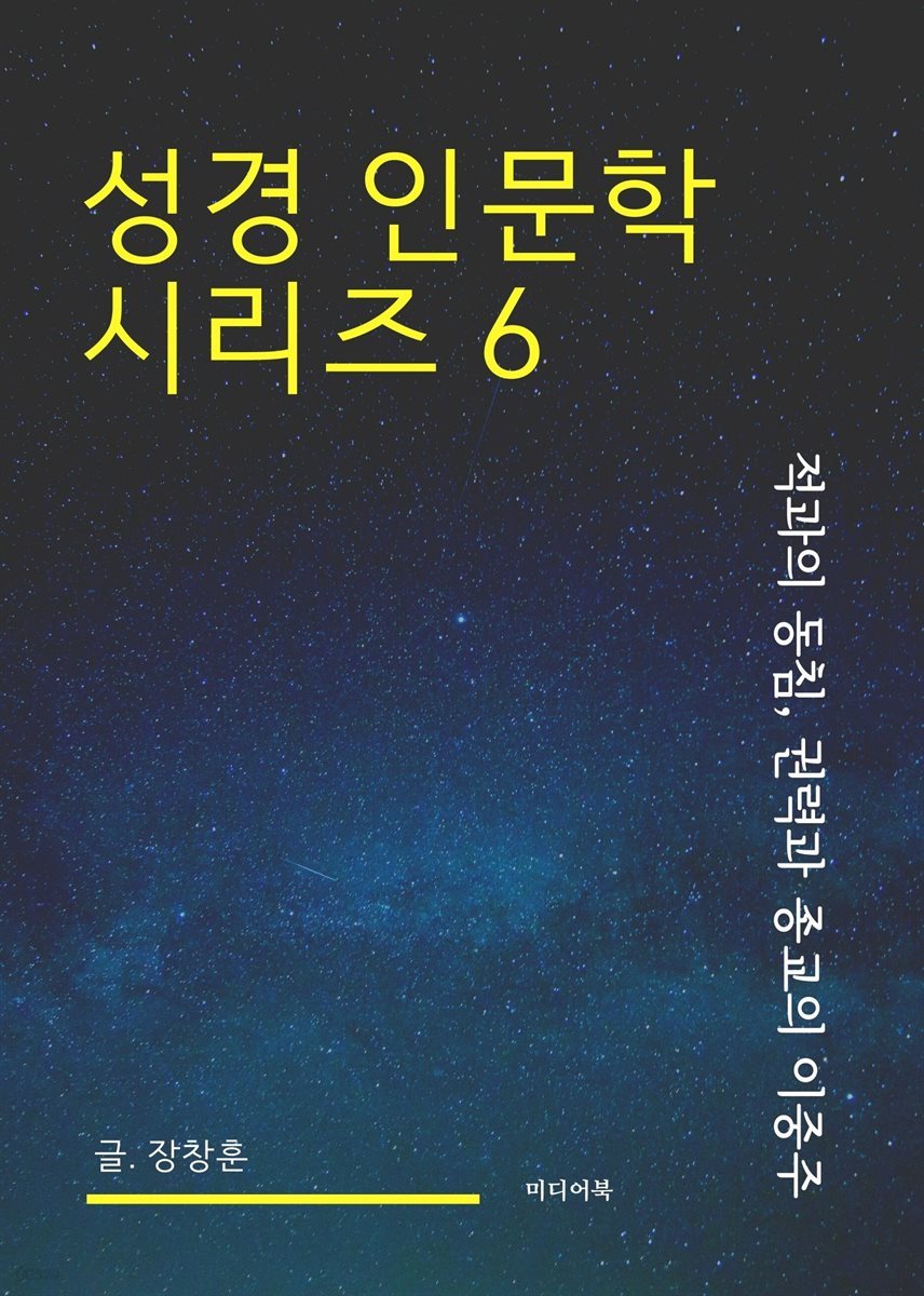 성경 인문학 시리즈 6 : 적과의 동침, 권력과 종교의 이중주