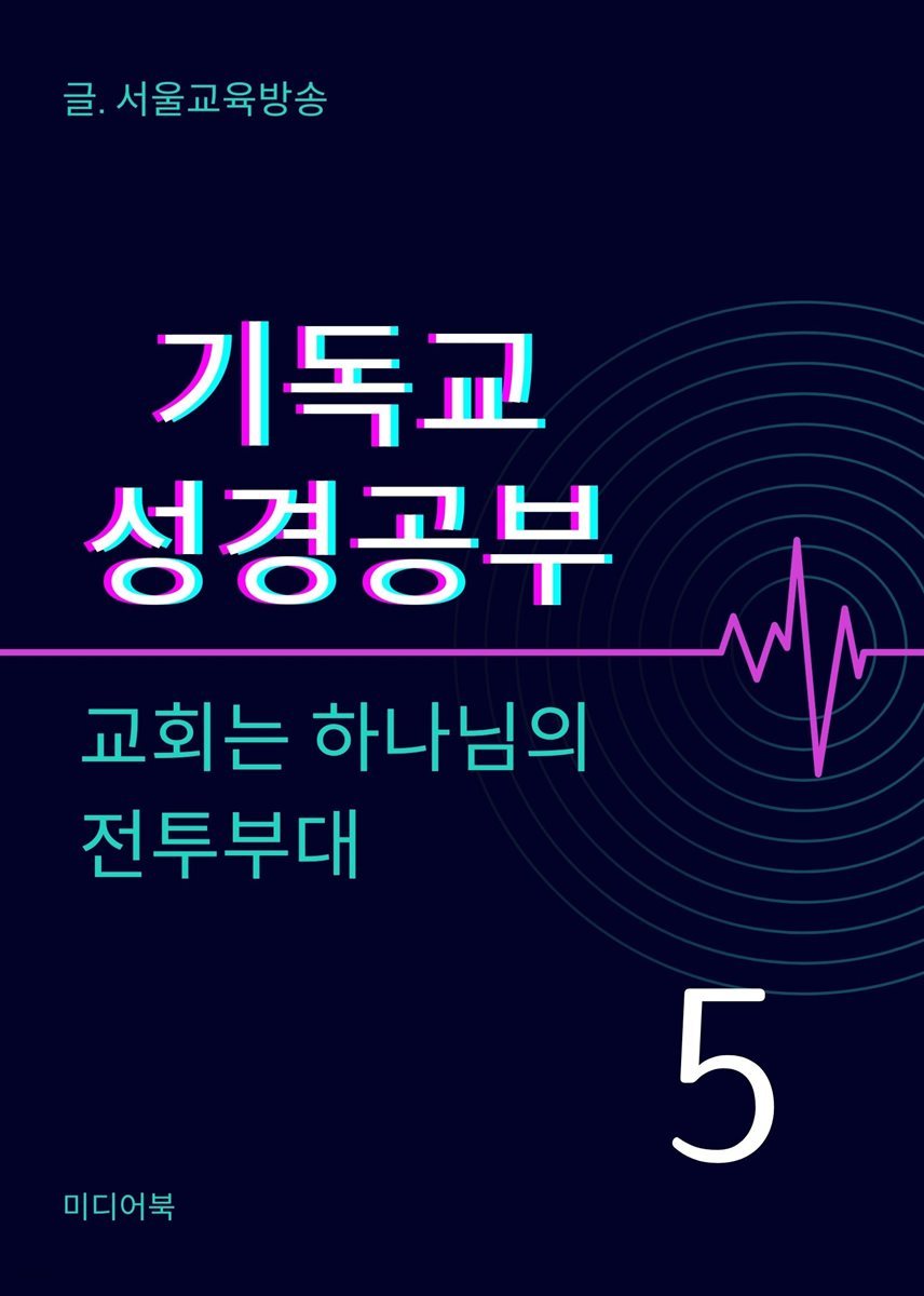 기독교 성경공부 5. 교회는 하나님의 전투부대