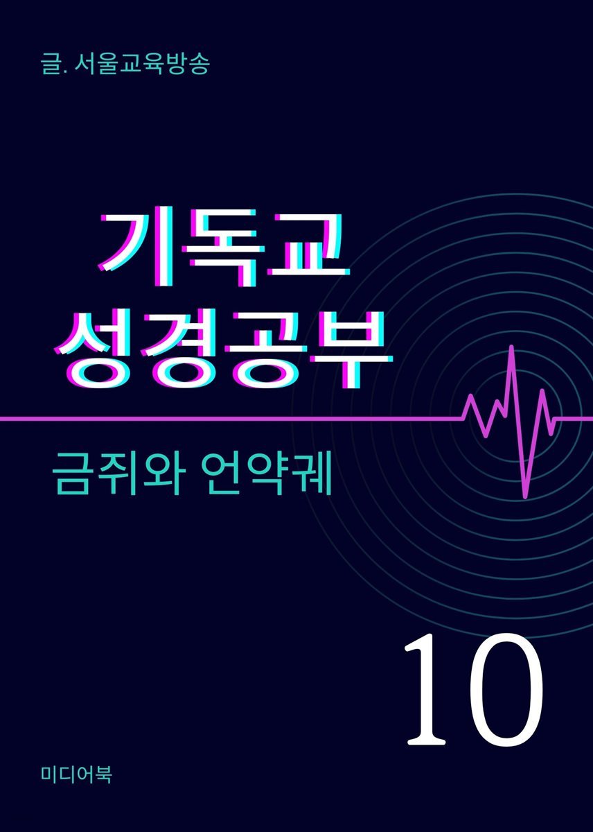 기독교 성경공부 10. 금쥐와 언약궤