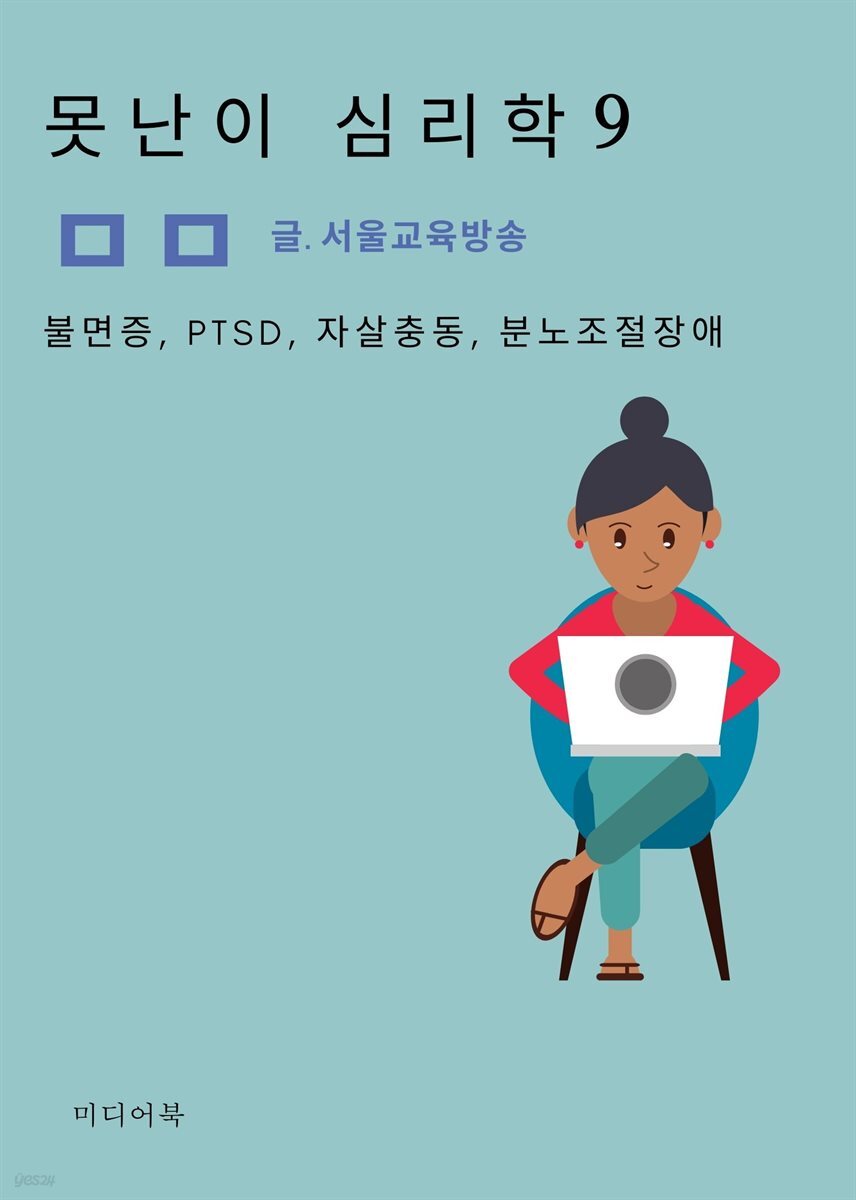 못난이 심리학 9. 불면증, PTSD, 자살충동, 분노조절장애