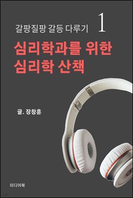 심리학과를 위한 심리학 산책 1. 갈팡질팡 갈등 다루기