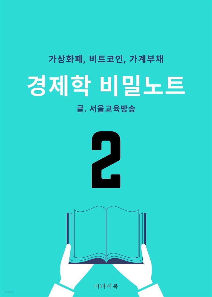 전자책] 경제학 비밀노트 2. 가상화폐, 비트코인, 가계부채 | 서울교육방송 | 미디어 북 - 예스24