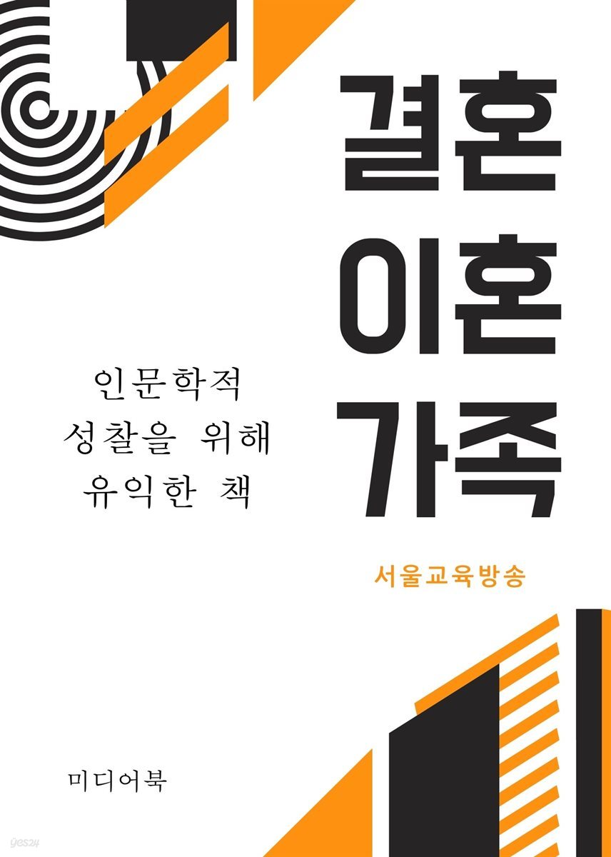 결혼, 이혼, 가족 (인문학적 성찰을 위해 유익한 책)