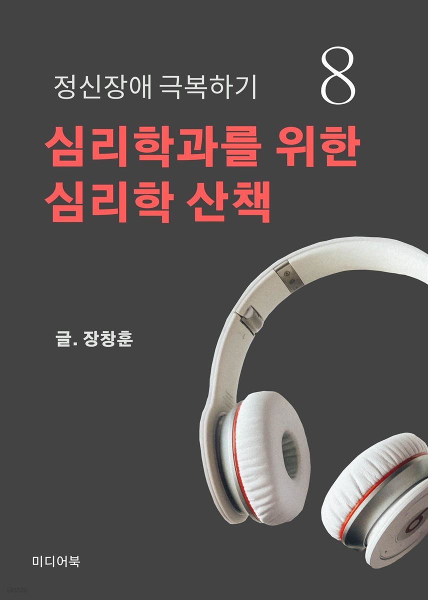 심리학과를 위한 심리학 산책 8. 정신장애 극복하기