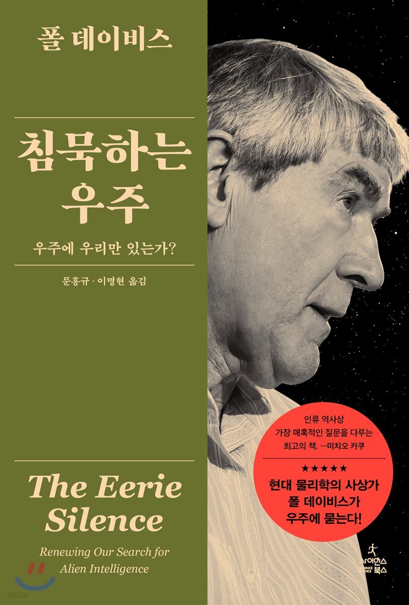 전자책] 침묵하는 우주 | 폴 찰스 윌리엄 데이비스 | 사이언스북스 - 예스24