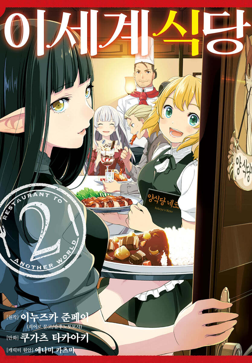코믹 이세계 식당 2