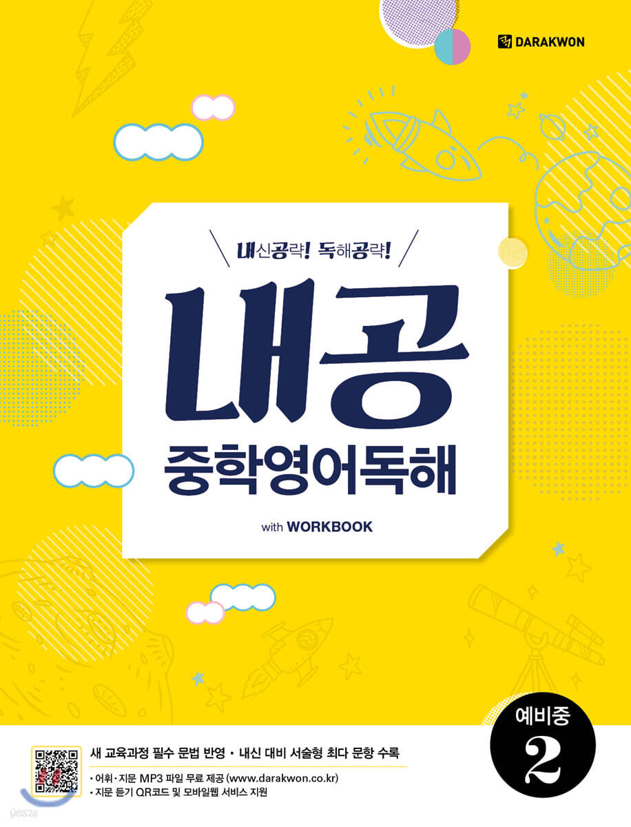 내공 중학영어독해 예비중 2 2021 교재 표지