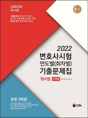 2022 UNION 변호사시험 형사법 연도별(회차별) 기출문제집 