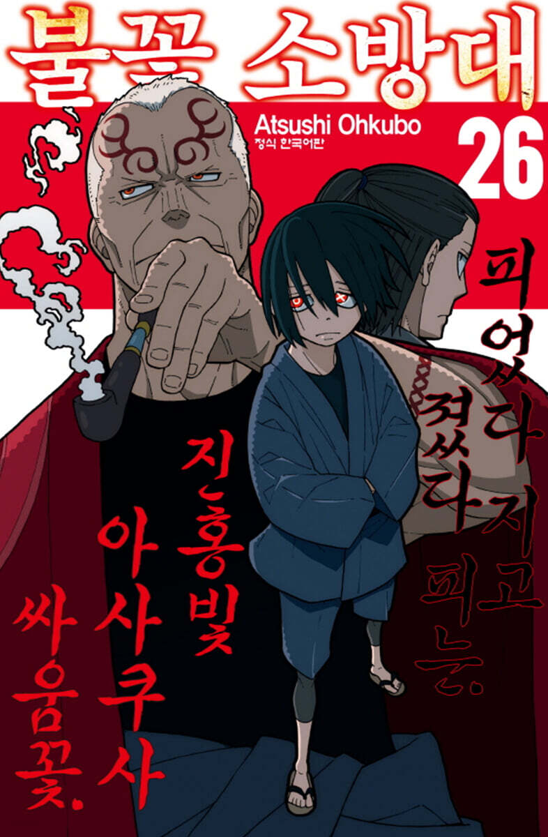 불꽃 소방대 26