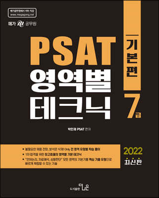 2022 7급 PSAT 영역별 테크닉(기본편)