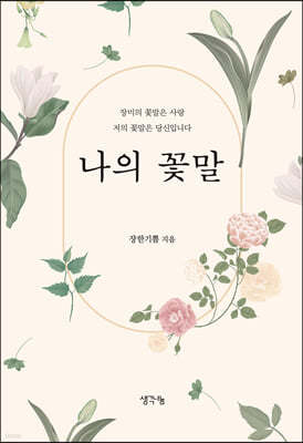 생각나눔 나의 꽃말