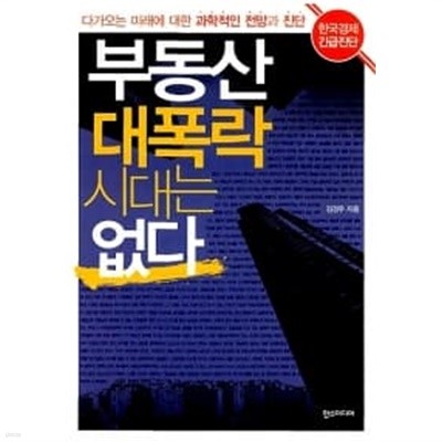 부동산 대폭락 시대는 없다 ★