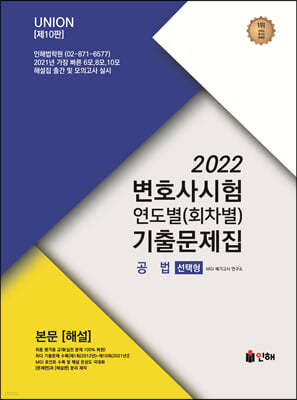 2022 UNION 변호사시험 공법 연도별(회차별) 기출문제집 