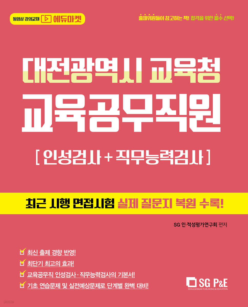 2021 대전광역시 교육청 교육공무직원 인성검사+직무능력검사
