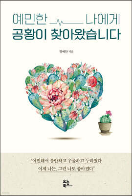 예민한 나에게 공황이 찾아왔습니다