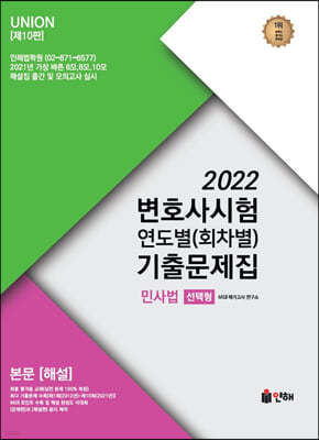 2022 UNION 변호사시험 민사법 연도별(회차별) 기출문제집 